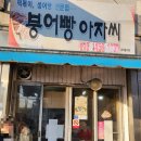 진주시 현지인 맛집 &#39;붕어빵아자씨&#39; (예약, 주차, 가격, 웨이팅 등)
