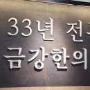금강한의원 이미지