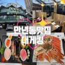 최병우 대게,탕 전문식당 | [만년동 맛집] 대게킹ㅣ대전 대케 킹크랩 랍스타 전문점, 대게 맛집, 모임장소 추천, 내돈내산 방문후기