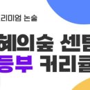 지혜의숲사고력논술학원 - 강릉시 솔올로 76 | 지혜의숲사고력논술학원