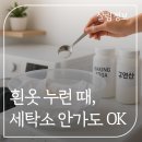 바른세탁소 | 흰옷 누런때 다이소 꿀팁 세탁소 안가고 집에서 해결해요