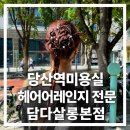5월 마지막 주 헤어어레인지 총정리 당산역미용실 담다살롱본점