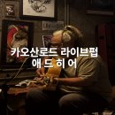 라이브애드 | 카오산로드 근처 가성비 라이브펍 후기 애드히어