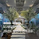 SG 웨딩컨벤션(신가웨딩) | W13. SG웨딩컨벤션, 신가웨딩홀, 25년 상반기 견적공유