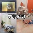 경기광주 피부관리 샵 추천 루미에스떼 건조한 피부 관리 솔직 후기