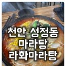130마라탕 | [성정동 마라탕 라화마라탕] 마라탕 잘 못먹는 사람도 가능한 마라탕 맛집