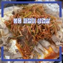 봉용파절이삼겹살 | 맛집 탐방 세월이 흘러도 변함없는 그 맛 봉용파절이삼겹살 솔직 후기 메뉴 먹는 꿀팁