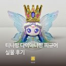 다이아나 | 다이아나핑 피규어 실물 후기 프린세스 티니핑 시즌6 역대급 레전드핑