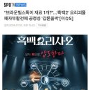 (흑백2 ㅅㅍ) "브라운빌스톡이 재료 1개?" 공정성 갑론을박 이미지