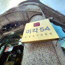 미각54 이미지