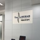타임투리햅재활운동센터 | 도수치료 후기 :: 골반통증 원인부터 재활운동까지, 타임투리햅 재활운동센터(Time to REHAB) 솔직 후기
