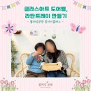 블레싱데이 | 의정부공방 블레싱공방｜글라스아트 도어벨 & 라탄트레이 만들기 재방문 원데이클래스 후기