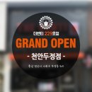 더벤티천안두정점
