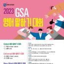 ﻿[교육 공모전] 2023 GSA 영어말하기대회 이미지