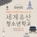 [모집]세계유산 청소년 문화학교 이미지