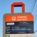 웅이네구제 - 고양시 일산동구 견달산로225번길 10 | 웅이네구제