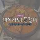 미식가의육개장 | 구리역 맛집 등갈비 김치찜이 기가막힌 ‘미식가의 등갈비’ 솔직후기 (메뉴/가격 총정리)ㅣ등갈비 김치...