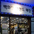선진이엔씨 | 트랜디한 캐다나세이블, 모피코트 싸게 사는 방법!