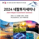 한국네팔국제교류협회, 2024 네팔 투자세미나 부산상공회의소 개최 안내