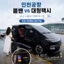 개in택시 | 인천공항 콜밴 VS 대형택시 예약, 4인 기준 가격 비교 수원 출발 후기