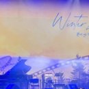 2024 관악아트홀 송년콘서트 Winterland 이미지