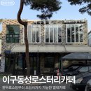 71 | [후기] 별내가람역, 남양주카페 이구동성로스터리카페
