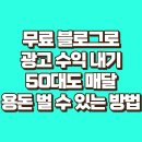 40,50대가 연금처럼 돈을 벌 수 있는 블로그 설명서 | 무료 블로그로 광고 수익 내기, 50대도 매달 용돈처럼 벌 수 있는 방법