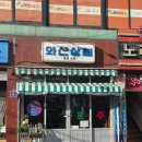 동그란,댕 | 새절역술집 | 은평구 술집 | 응암동 맛집 | 와산상회 후기