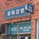 유미김밥 이미지