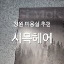 시목 | [창원] 트렌디한 상남동 미용실 &#34;시목헤어&#34; 여름 점장님 추천 후기