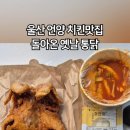 돌아온 옛날통닭 이미지