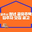 공주시 청년 공유주택 입주자 모집 공고 이미지