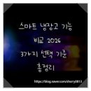 아이오에스 | 스마트 냉장고 기능 비교 2026, 3가지 선택 기준 총정리