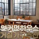 문원길 | 언커먼하우스 쇼룸 방문 후기 거실 6인용 대물림 테이블