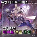 황금돼지PC | 듀엣 나이트 어비스 쿠폰 티어 공략 파티 조합 캐릭터 무기 추천