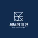 세무회계현 이미지