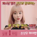 더스트핑크염색&애쉬그레이염색 시크릿 하프하프 투톤옴브레 - 퍼스널컬러 4계절중 봄의 이미지를 띄고있는 파스텔 컬러! 핑크코랄핑크염색 이미지