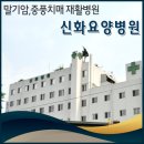 신화요양병원 이미지