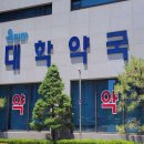 옵티마대학약국 이미지