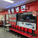 후다닥냉면