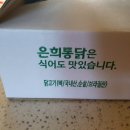 은희통닭 이미지