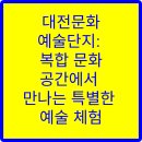 대전문화예술단지 | 대전문화예술단지: 복합 문화공간에서 만나는 특별한 예술 체험