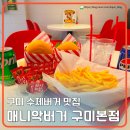 매니악버거 | 구미 수제버거 맛집 매니악버거 수제 토스트가 2,500원!!