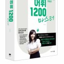 [도서증정] ＜유스타 토익 어휘 1200 마스터＞ 도서이벤트 (~12/10) 이미지