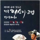 제33회 전국국악경연대회 개최 | 제33회 금파 강도근 전국 판소리, 고법 경연 대회 개최