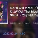 올 댓 뮤지컬 스타 (All That Musical Star) | 뮤지컬 갈라 콘서트 〈올 댓 뮤지컬 스타(All That Musical Star)〉 - 안양 티켓오픈