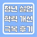 청년실업 학력개선 극복한 실제후기!