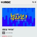 부산서면지부 부산MBC '생방송 부라보' 방송촬영 이미지