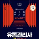 [이론+기출 단기완성]유통관리사2급(유통정보)(김대윤) | [합격후기] 노베이스 직장인 유통관리사 2급 1트 합격 후기, 공부방법 공유(인강X, 독학O, 내돈내산O)