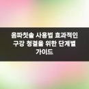 탑연합치과교정과 치과의원 | 음파칫솔 사용법 효과적인 구강 청결을 위한 단계별 가이드